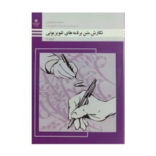 کتاب درسی نگارش متن برنامه های تلویزیونی رشته تولید برنامه های تلویزیونی